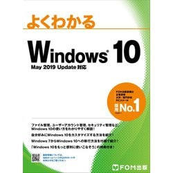 ヨドバシ.com - よくわかる Windows 10 May 2019 Update 対応