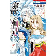 蒼竜の側用人（9）【通常版】（白泉社） [電子書籍]