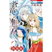 蒼竜の側用人（9）【電子限定小冊子付き特装版】（白泉社） [電子書籍]