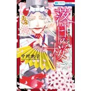 落日の桜（白泉社） [電子書籍]