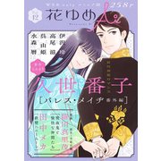 花ゆめAi Vol.12（白泉社） [電子書籍]