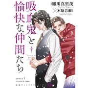 花ゆめAi 吸血鬼と愉快な仲間たち story15（白泉社） [電子書籍]