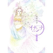 イナンナ INANNA 上弦の巻（白泉社） [電子書籍]