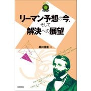 リーマン予想の今,そして解決への展望（技術評論社） [電子書籍]
