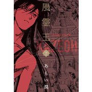 風霊王 下（KADOKAWA） [電子書籍]