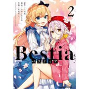 Bestia ベスティア（2）（KADOKAWA） [電子書籍]