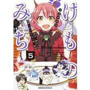 けものみち（5）（KADOKAWA） [電子書籍]
