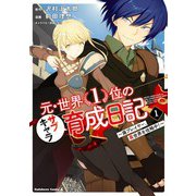 元・世界1位のサブキャラ育成日記 ～廃プレイヤー、異世界を攻略中！～ （1）（KADOKAWA） [電子書籍]