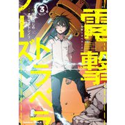 電撃トラベラーズ （3）（KADOKAWA） [電子書籍]
