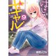 はじめてのギャル（9）（KADOKAWA） [電子書籍]