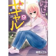はじめてのギャル（9）（KADOKAWA） [電子書籍]