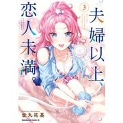 夫婦以上、恋人未満。 （3）（KADOKAWA） [電子書籍]