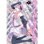 ライセカミカ（5）（KADOKAWA） [電子書籍]