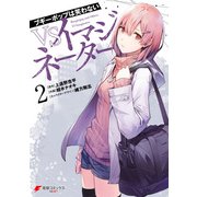 ブギーポップは笑わない VSイマジネーター 2（KADOKAWA） [電子書籍]