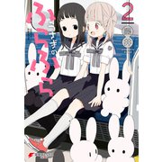 うさぎのふらふら2（KADOKAWA） [電子書籍]