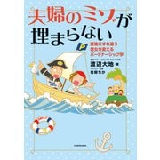 夫婦のミゾが埋まらない 産後にすれ違う男女を変えるパートナーシップ学（KADOKAWA） [電子書籍]