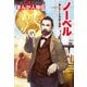まんが人物伝 ノーベル 賞にたくした平和と未来（KADOKAWA） [電子書籍]