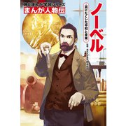 まんが人物伝 ノーベル 賞にたくした平和と未来（KADOKAWA） [電子書籍]
