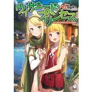 ウィザードプリンセス ～落ちこぼれ少女を最強魔導士に～ 3（KADOKAWA） [電子書籍]