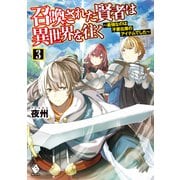 召喚された賢者は異世界を往く ～最強なのは不要在庫のアイテムでした～ 3（KADOKAWA） [電子書籍]