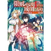 限界レベル1からの成り上がり ～最弱レベルの俺が異世界最強になるまで～ 1（KADOKAWA） [電子書籍]