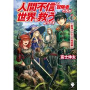 人間不信の冒険者たちが世界を救うようです 1 ～最強パーティー結成編～（KADOKAWA） [電子書籍]