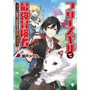 フリースキルで最強冒険者 ～ペットも無双で異世界生活が楽しすぎる～ 2（KADOKAWA） [電子書籍]