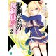 聖剣学院の魔剣使い2【電子特典付き】（KADOKAWA） [電子書籍]