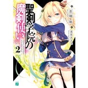 聖剣学院の魔剣使い2【電子特典付き】（KADOKAWA） [電子書籍]