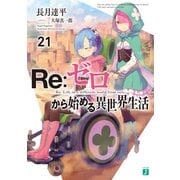 Re：ゼロから始める異世界生活 21（KADOKAWA） [電子書籍]