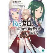 Re：ゼロから始める異世界生活 短編集5（KADOKAWA） [電子書籍]
