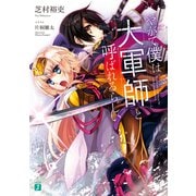 やがて僕は大軍師と呼ばれるらしい【電子特典付き】（KADOKAWA） [電子書籍]