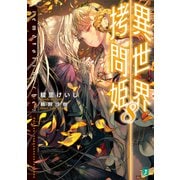 異世界拷問姫 8【電子特典付き】（KADOKAWA） [電子書籍]