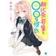 朝比奈若葉と○○な彼氏【電子特典付き】（KADOKAWA） [電子書籍]