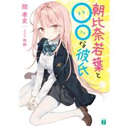 朝比奈若葉と○○な彼氏【電子特典付き】（KADOKAWA） [電子書籍]