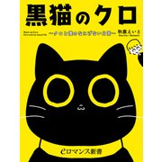 er-黒猫のクロ ～クロと僕のなにげない日常～（KADOKAWA） [電子書籍]
