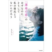 「運命の恋」のはずなのに、どうして私の彼氏じゃないんだろう（KADOKAWA） [電子書籍]