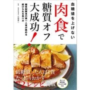 血糖値を上げない 肉食で糖質オフ大成功！（KADOKAWA） [電子書籍]