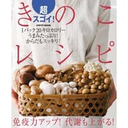 超スゴイ！きのこレシピ（KADOKAWA） [電子書籍]