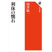 利休の懐石（KADOKAWA） [電子書籍]