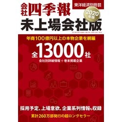 ヨドバシ Com 会社四季報 未上場会社版年版 東洋経済新報社 電子書籍 通販 全品無料配達