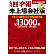 会社四季報 未上場会社版2020年版（東洋経済新報社） [電子書籍]