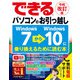 できるパソコンのお引っ越し Windows 7からWindows 10に乗り換えるために読む本 令和改訂版（インプレス） [電子書籍]