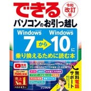 できるパソコンのお引っ越し Windows 7からWindows 10に乗り換えるために読む本 令和改訂版（インプレス） [電子書籍]