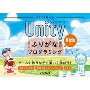 スラスラ読める UnityふりがなKidsプログラミング ゲームを作りながら楽しく学ぼう！（インプレス） [電子書籍]