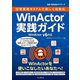 日常業務をRPAで楽しく自動化 WinActor実践ガイド WinActor v6対応（インプレス） [電子書籍]