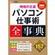 できるポケット 時短の王道 パソコン仕事術全事典 Windows 10 ＆ Office 365/2019/2016/2013 対応（インプレス） [電子書籍]