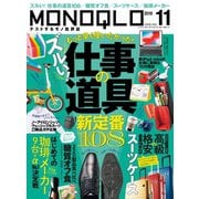 MONOQLO 2019年11月号（晋遊舎） [電子書籍]