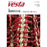 Vesta（ヴェスタ） No.115（味の素食の文化センター） [電子書籍]