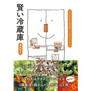 賢い冷蔵庫 ラクするためのおいしい下ごしらえ（NHK出版） [電子書籍]